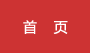 首页